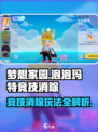 梦想家园✨泡泡玛特竞技消除玩法超全攻略来啦！