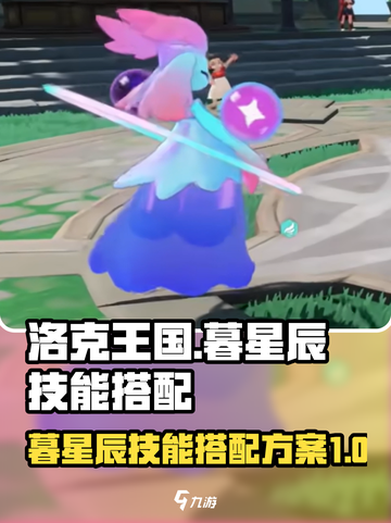 洛克王国世界暮星辰技能搭配方案介绍截图1