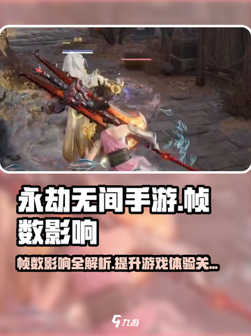 永劫无间手游帧数低会怎样？🔥影响超乎想象！截图1