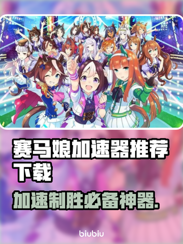 赛马娘加速器推荐🔥下载必看！🎮🐎截图1