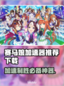 赛马娘加速器推荐🔥下载必看！🎮🐎