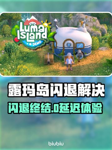 🎮露玛岛闪退？速看完美解决方案！截图1