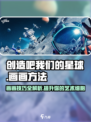 《创造吧我们的星球》🔥画画技巧大揭秘！🎨