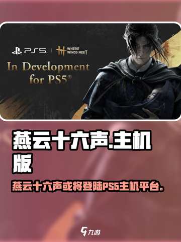 🎮《燕云十六声》PS5版即将上线？主机玩家狂喜！截图1