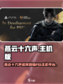🎮《燕云十六声》PS5版即将上线？主机玩家狂喜！