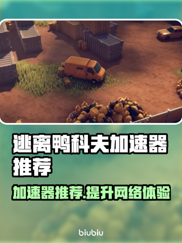 逃离鸭科夫加速器推荐，玩游戏就用它！🎮🔥截图1