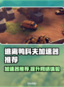 逃离鸭科夫加速器推荐，玩游戏就用它！🎮🔥