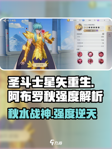 圣斗士星矢重生❗阿布罗秋强度爆表🔥必看攻略！截图1