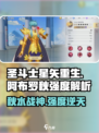 圣斗士星矢重生❗阿布罗秋强度爆表🔥必看攻略！