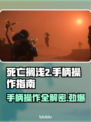 死亡搁浅2🔥手柄操作全解密！菜鸟变大神🎮