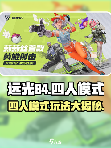 远光84手游🔥四人模式等你来战！🎮截图1