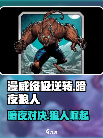 漫威终极逆转🔥暗夜狼人玩法攻略来啦！🎉截图1