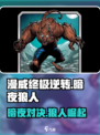 漫威终极逆转🔥暗夜狼人玩法攻略来啦！🎉