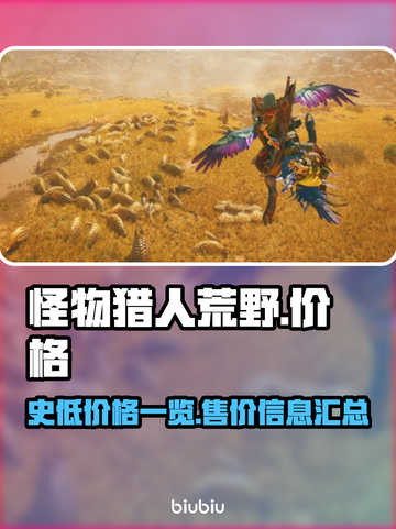 怪物猎人荒野🔥史低价格大曝光！💰💥截图1
