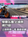 黎明飞驰什么时候上线介绍