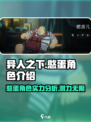 异人之下手游憨蛋🔥超强攻略，必看！