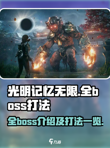 光明记忆无限🔥全BOSS打法揭秘！⚡截图1
