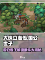 《大侠立志传》国公世子解锁条件🔥超简单！