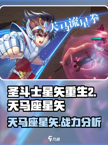 圣斗士星矢重生🔥天马座星矢超详细解析来啦！截图1