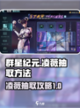 群星纪元✨凌薇抽取秘籍，必看攻略！💥