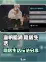 渔帆暗涌隐居生活怎么过介绍