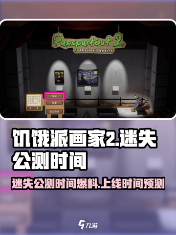 饥饿派画家2迷失公测时间爆料介绍截图1