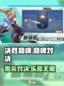 决胜巅峰🔥：游戏好玩到停不下来！🎮