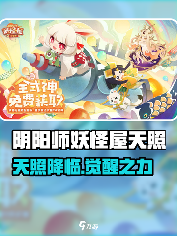 阴阳师妖怪屋天照降临！✨超稀有式神获取攻略大公开！截图1