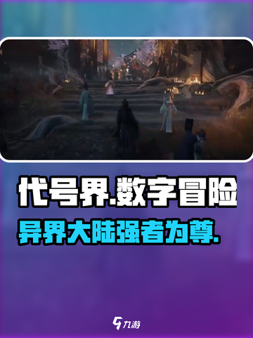 代号界讲的什么故事介绍截图1
