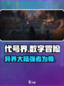 代号界讲的什么故事介绍