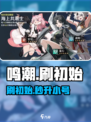 🔥鸣潮刷初始神操作！⚡小号秒起
