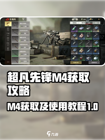 超凡先锋M4怎么获取介绍截图1
