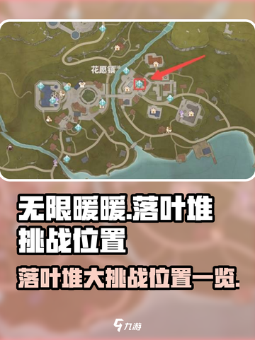 无限暖暖落叶堆大挑战在哪里介绍截图1