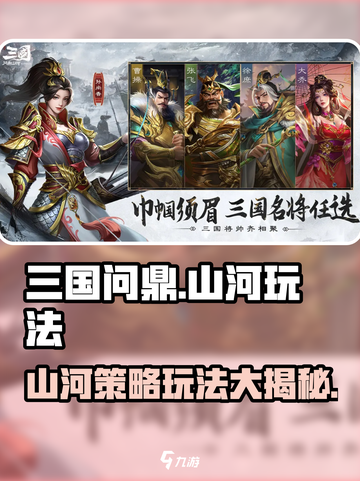 三国问鼎山河🔥手游玩法超全攻略来了！截图1