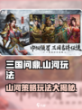 三国问鼎山河🔥手游玩法超全攻略来了！