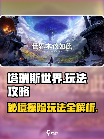 塔瑞斯世界手游🔥超全玩法攻略，新手必看！截图1
