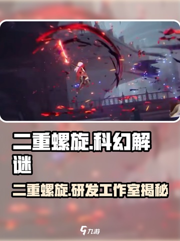 二重螺旋是什么工作室研发的介绍截图1