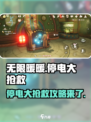 无限暖暖⚡停电大抢救攻略📝轻松过关！