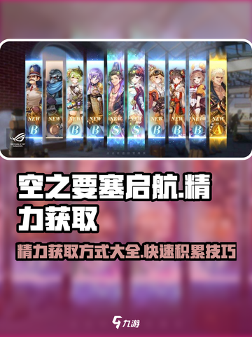 空之要塞启航精力怎么获得介绍截图1
