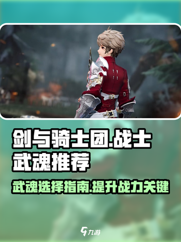 剑与骑士团战士专属武魂推荐介绍截图1