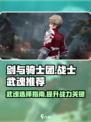 剑与骑士团战士专属武魂推荐介绍
