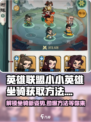 金铲铲之战：快速获取小小英雄坐骑🔥