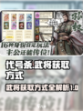 代号杀武将获取方式介绍