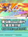 赛马娘Steam英文名大曝光！🔥马迷必看✨