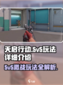 天启行动💥5v5玩法全揭秘！🔥超详细攻略来啦！