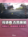 花语卷手游改名后叫什么介绍
