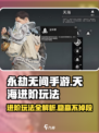 永劫无间手游天海进阶🔥保姆级教学来啦！