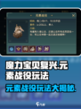 魔力宝贝复兴版🔥元素战役玩法大揭秘！
