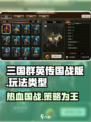 🔥三国群英传国战版🔥策略玩法超劲爆💥