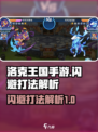 洛克王国手游闪避怎么打介绍